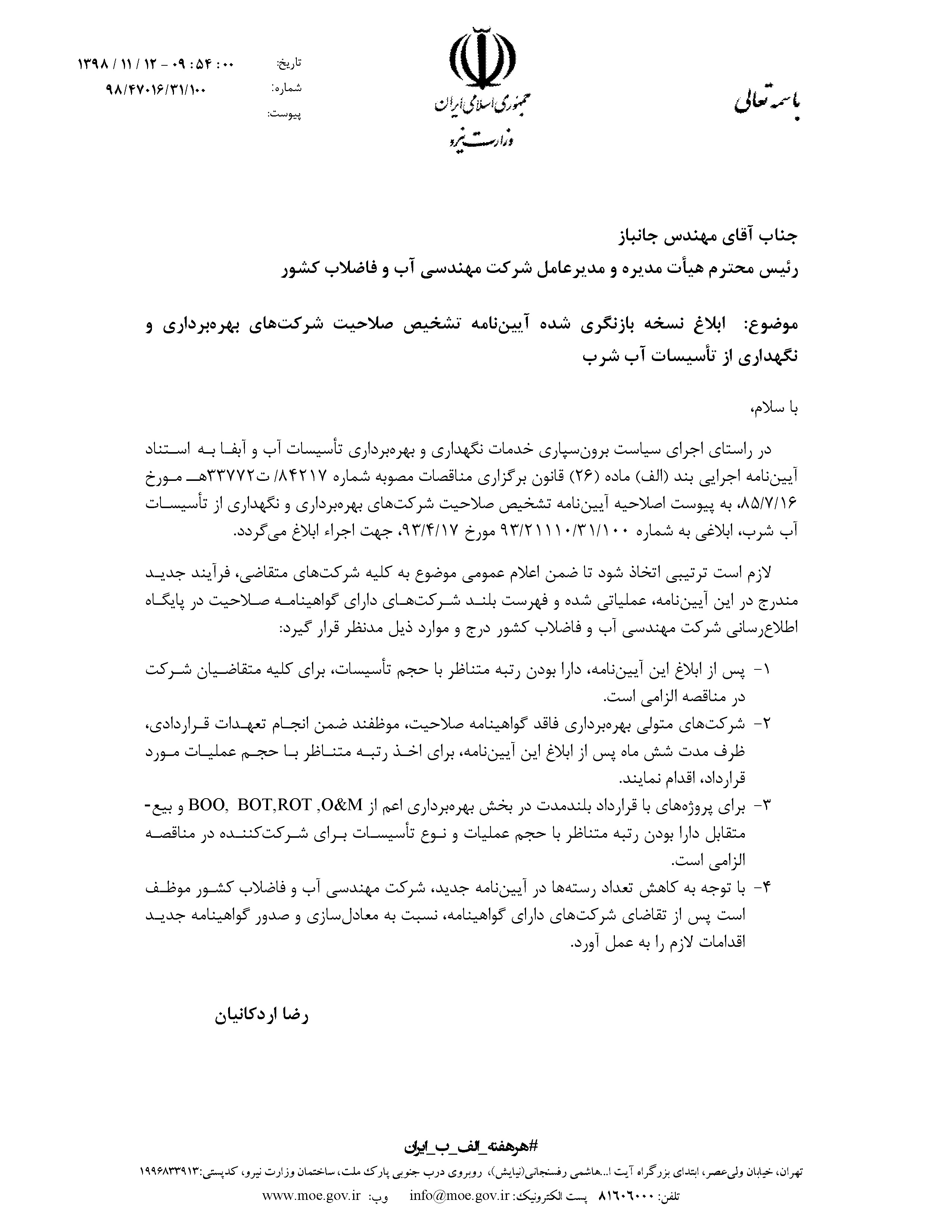 ابلاغیه آیین نامه تشخیص صلاحیت بهره برداری ابلاغیه آیین نامه تشخیص صلاحیت بهره برداری